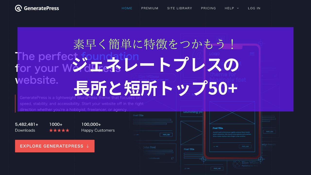 ジェネレートプレスの長所と短所トップ50