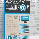 WordPress カスタムフィールド活用ガイド:初心者でも簡単理解