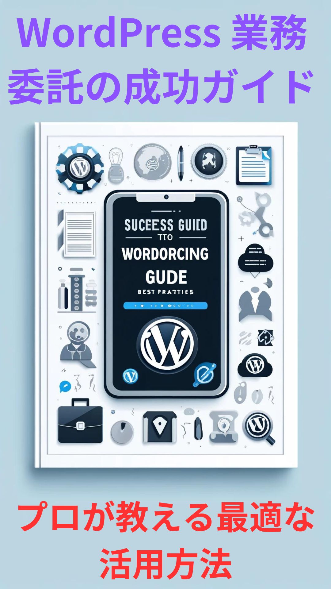 WordPress 業務委託の成功ガイド：プロが教える最適な活用方法