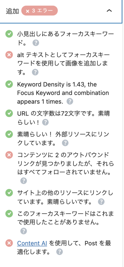 4.3 外部、内部リンクとサイト構造の最適化とその他RankMathの追加チェック項目