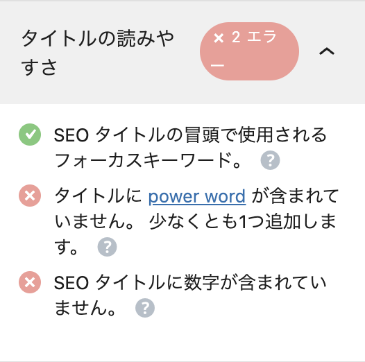 RankMathのタイトルチェック項目