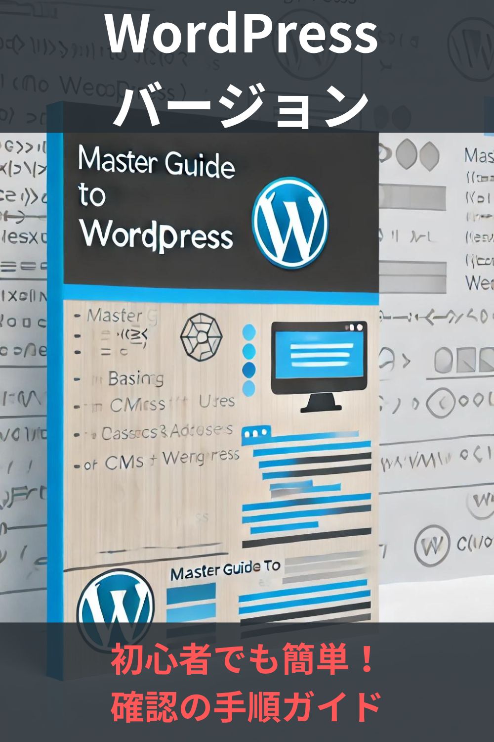 WordPress バージョン 初心者でも簡単！確認の手順ガイド
