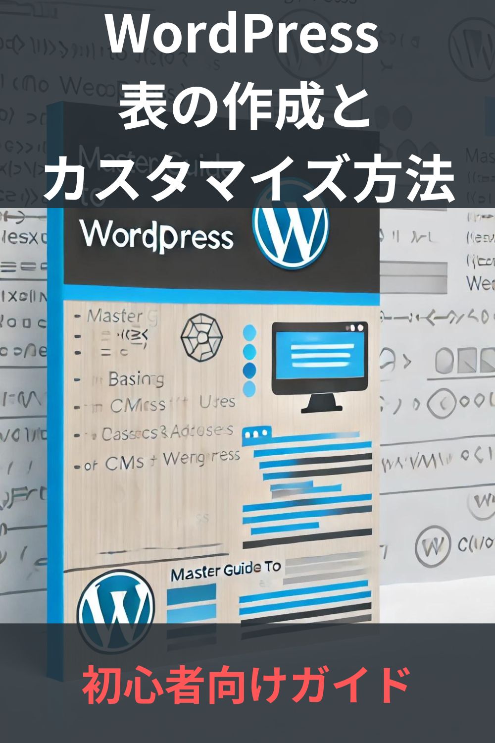 WordPress 表の作成とカスタマイズ方法：初心者向けガイド