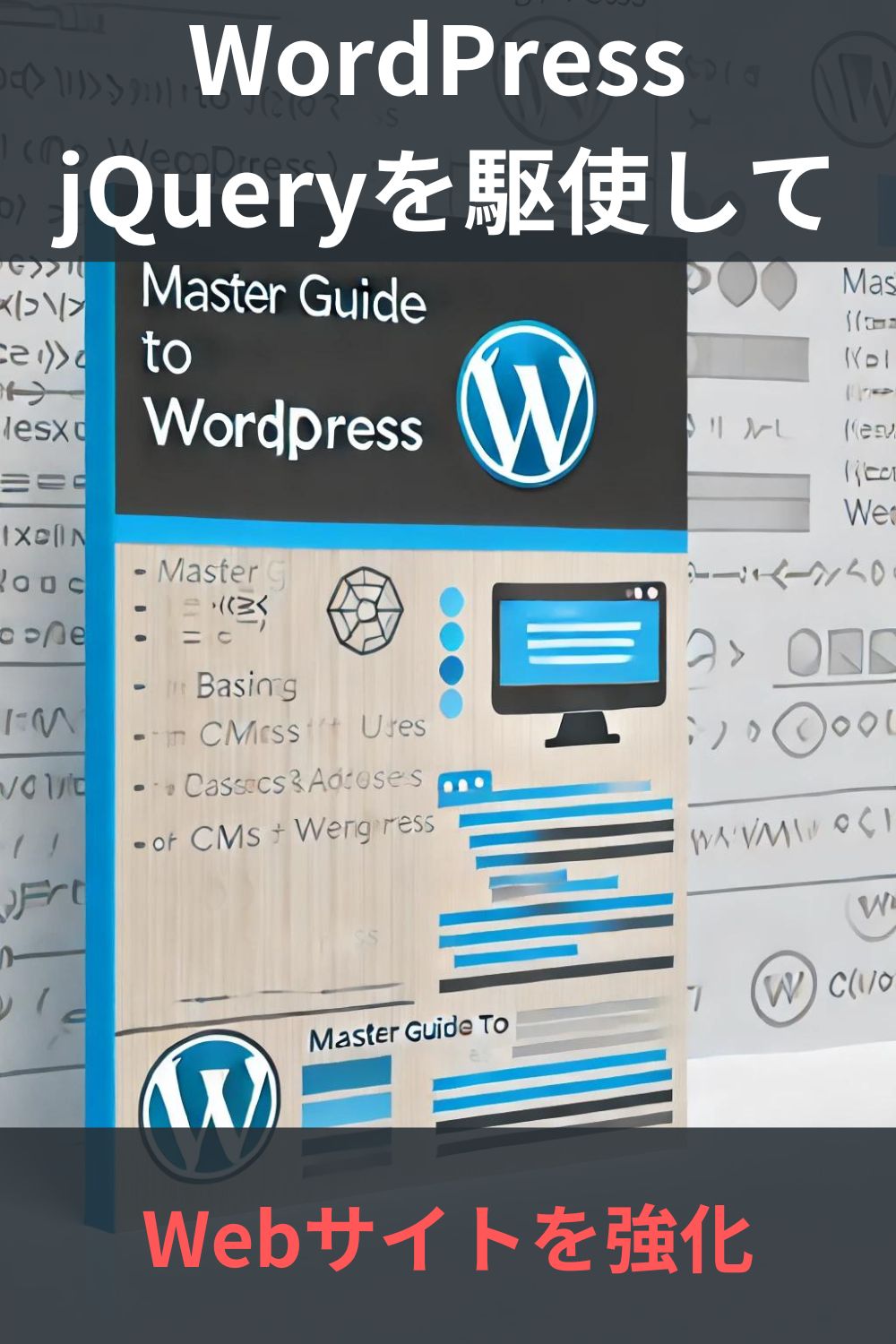 WordPress jQueryを駆使してWebサイトを強化する方法