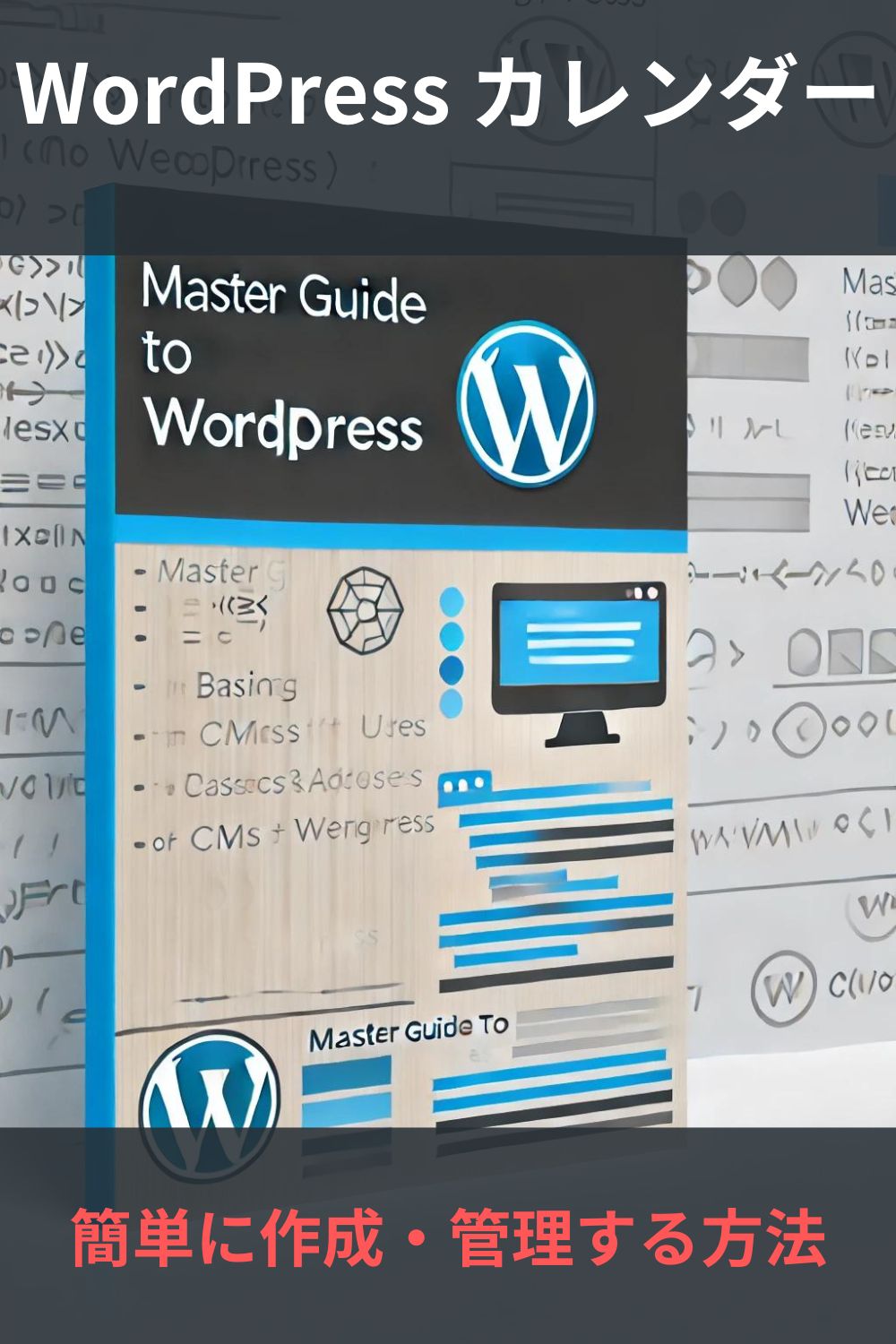WordPress カレンダーを簡単に作成・管理する方法