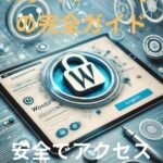 WordPress ログインページの完全ガイド:安全でアクセスしやすい設定方法
