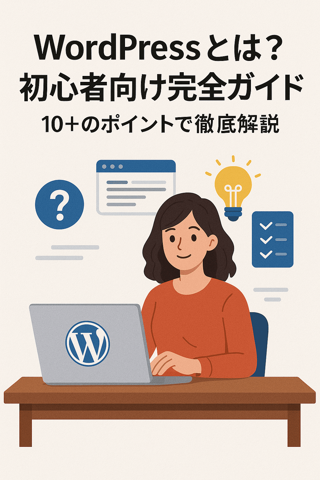 WordPressとは？初心者向け完全ガイド10＋のポイントで徹底解説 コンテンツ開始