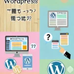 WordPressとは？初心者向け完全ガイドで徹底解説