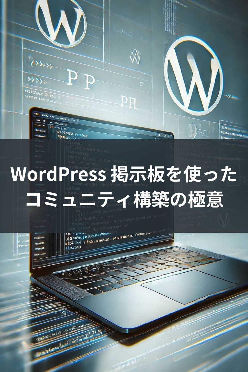 WordPress 掲示板を使ったコミュニティ構築の極意