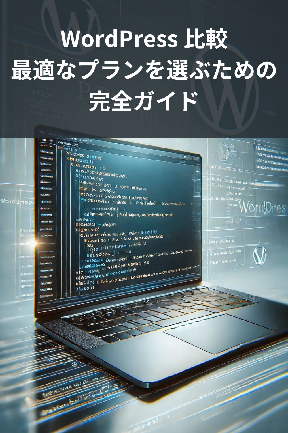 WordPress 比較: 最適なプランを選ぶための完全ガイド