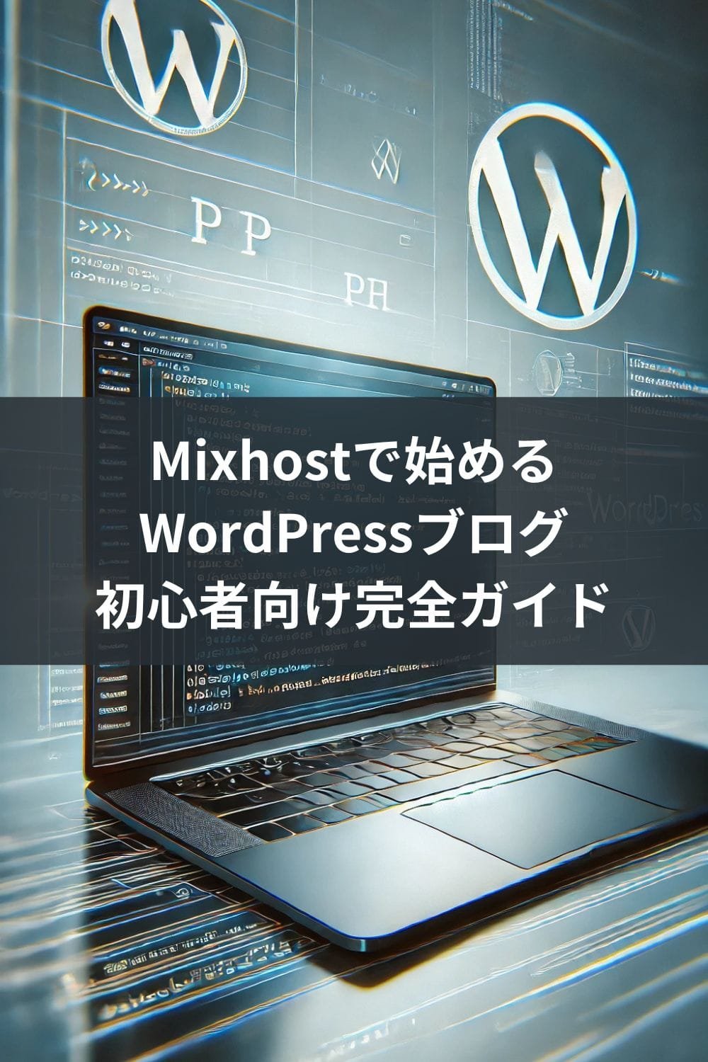 Mixhostで始めるWordPressブログ:初心者向け完全ガイド