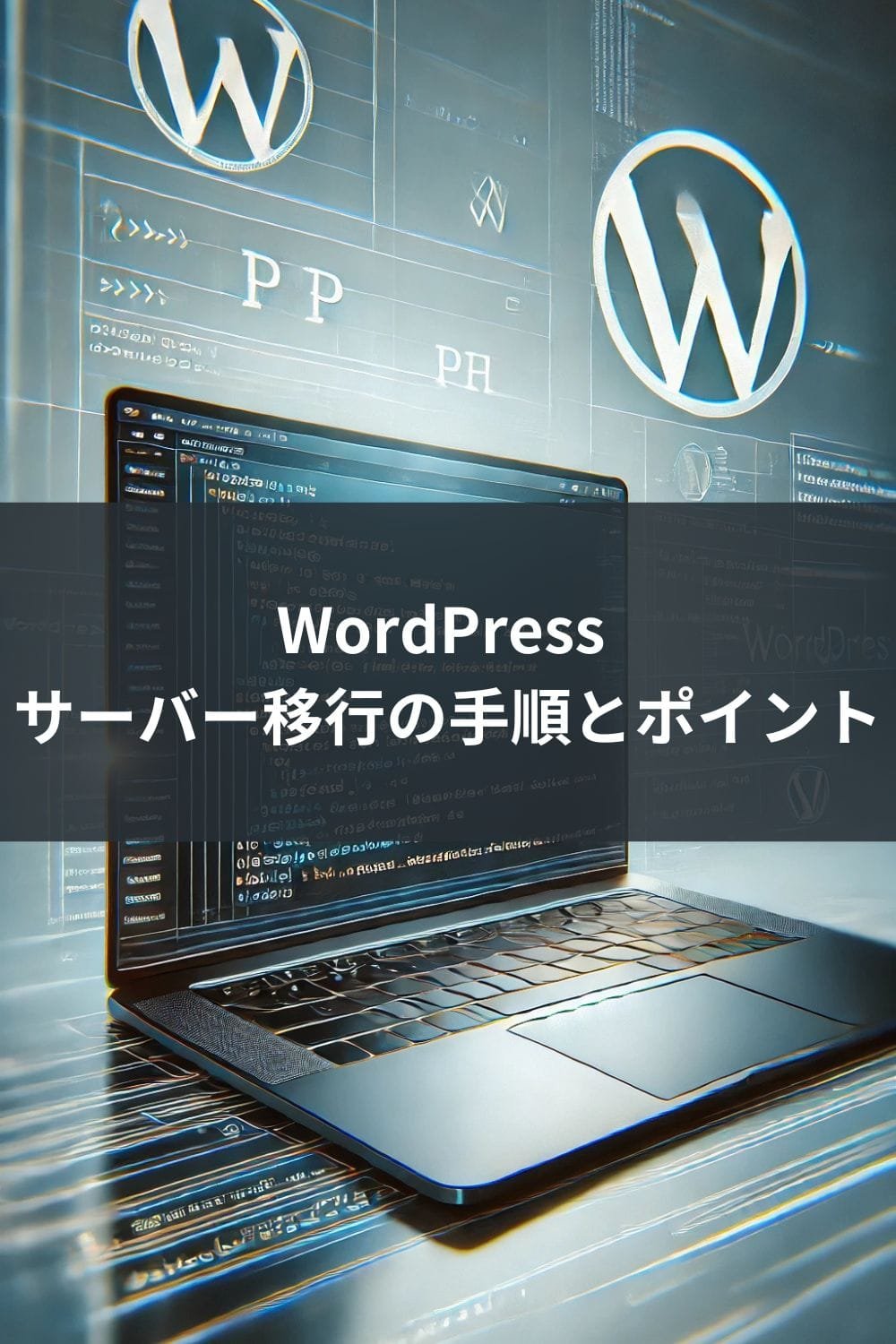 WordPress サーバー移行の手順とポイント