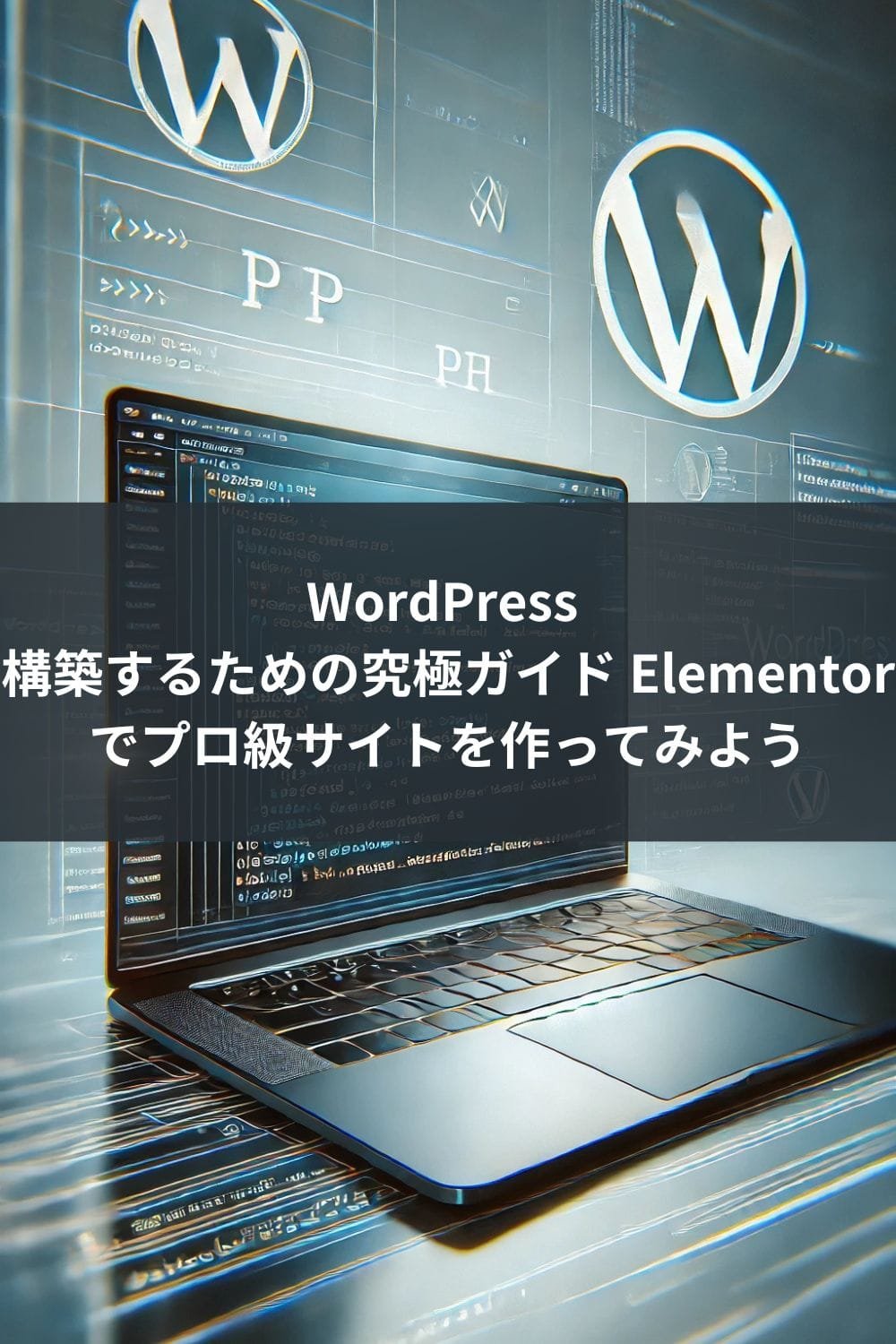 WordPress 構築するための究極ガイド 　Elementorでプロ級サイトを作ってみよう