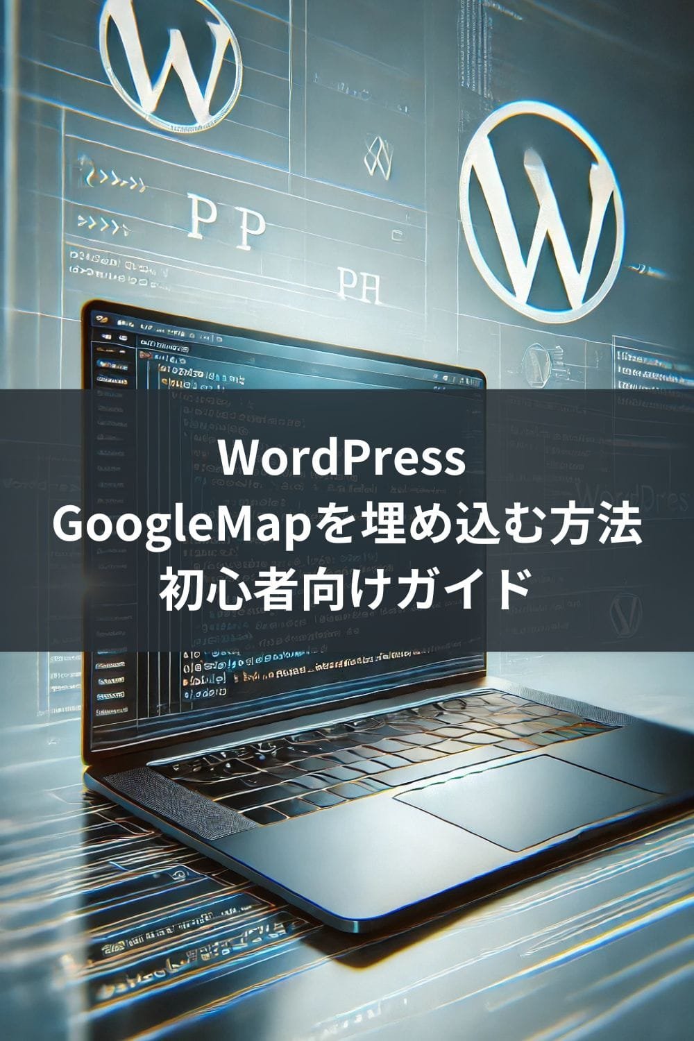 WordPress GoogleMapを埋め込む方法:初心者向けガイド