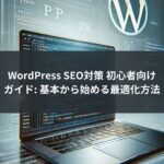 WordPress SEO対策 初心者向けガイド: 基本から始める最適化方法