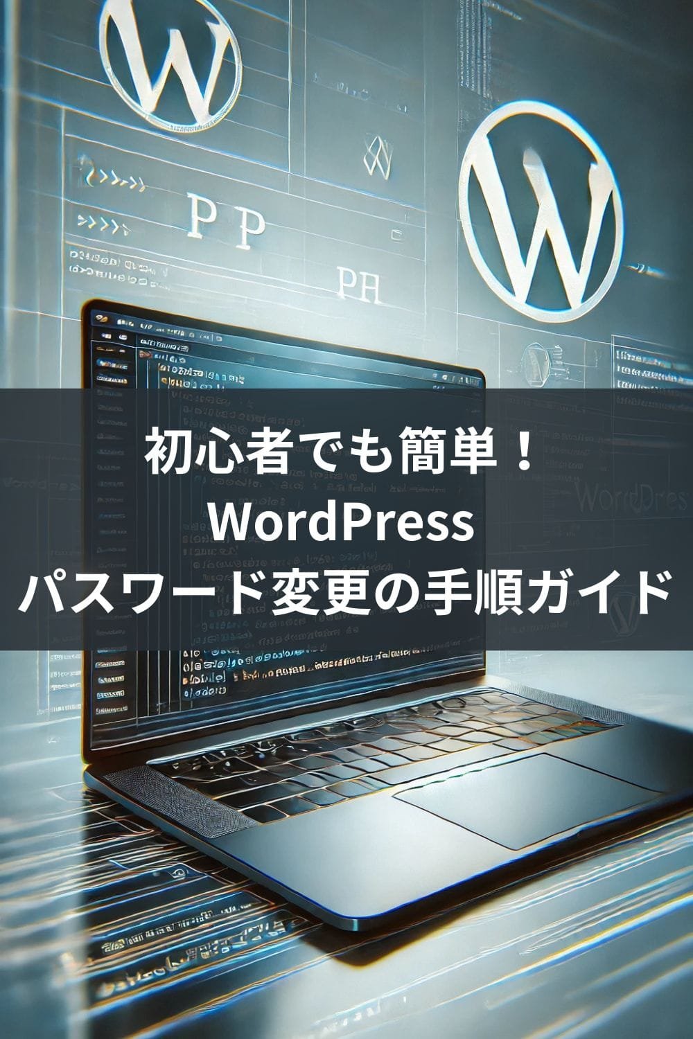 初心者でも簡単！WordPress パスワード変更の手順ガイド