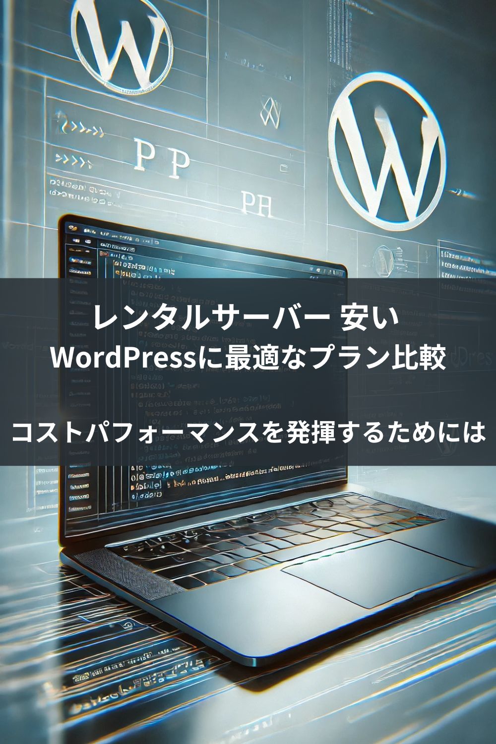 レンタルサーバー 安い WordPressに最適なプラン比較：コストパフォーマンスを発揮するためには