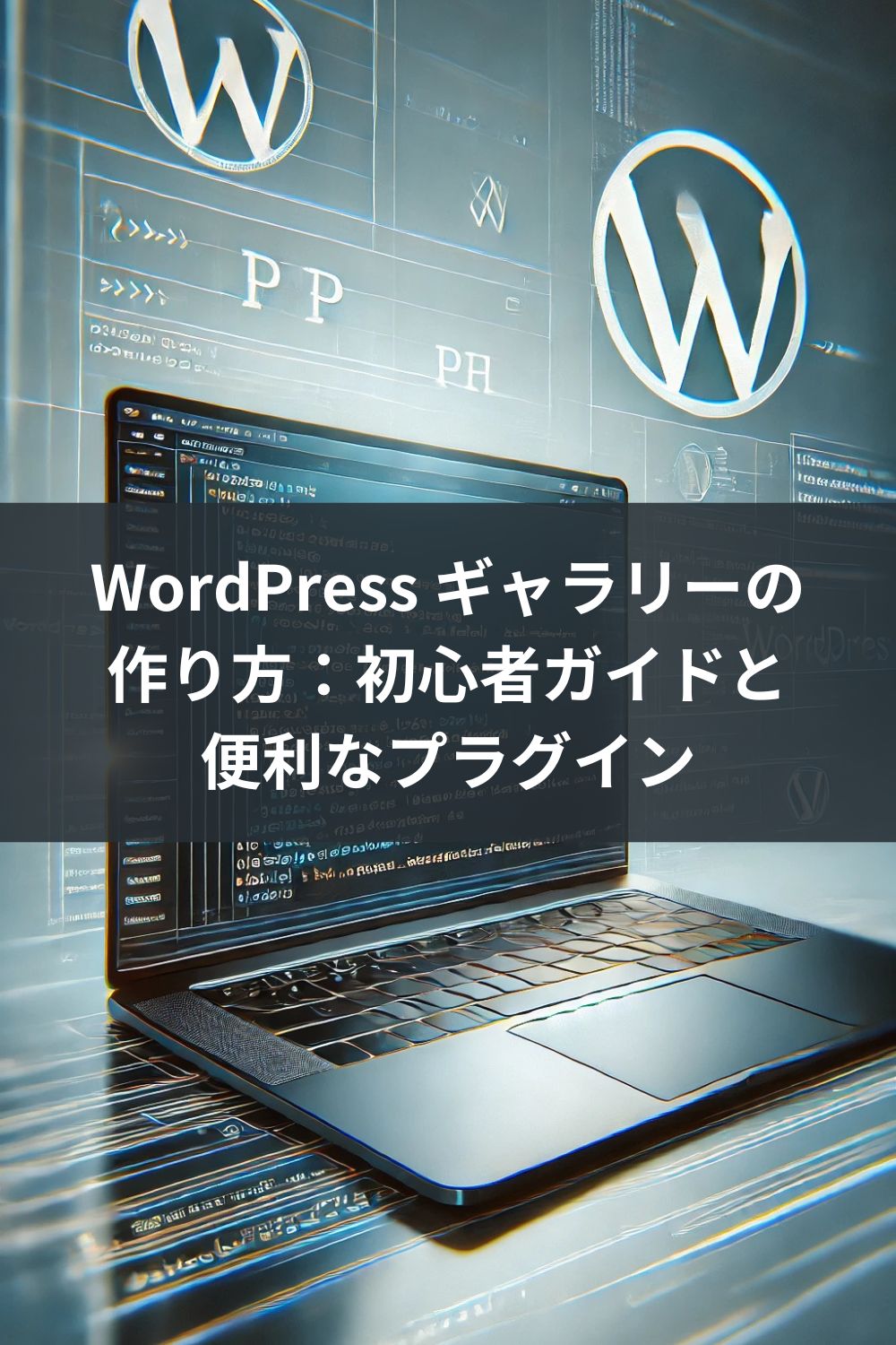 WordPress ギャラリーの作り方：初心者ガイドと便利なプラグイン