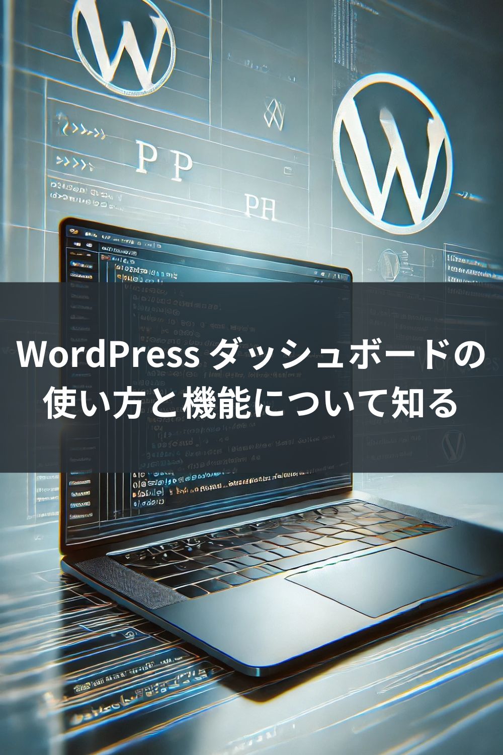 WordPress ダッシュボードの使い方と機能について知る