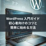 WordPress 入門ガイド：初心者向けのコツと簡単に始める方法