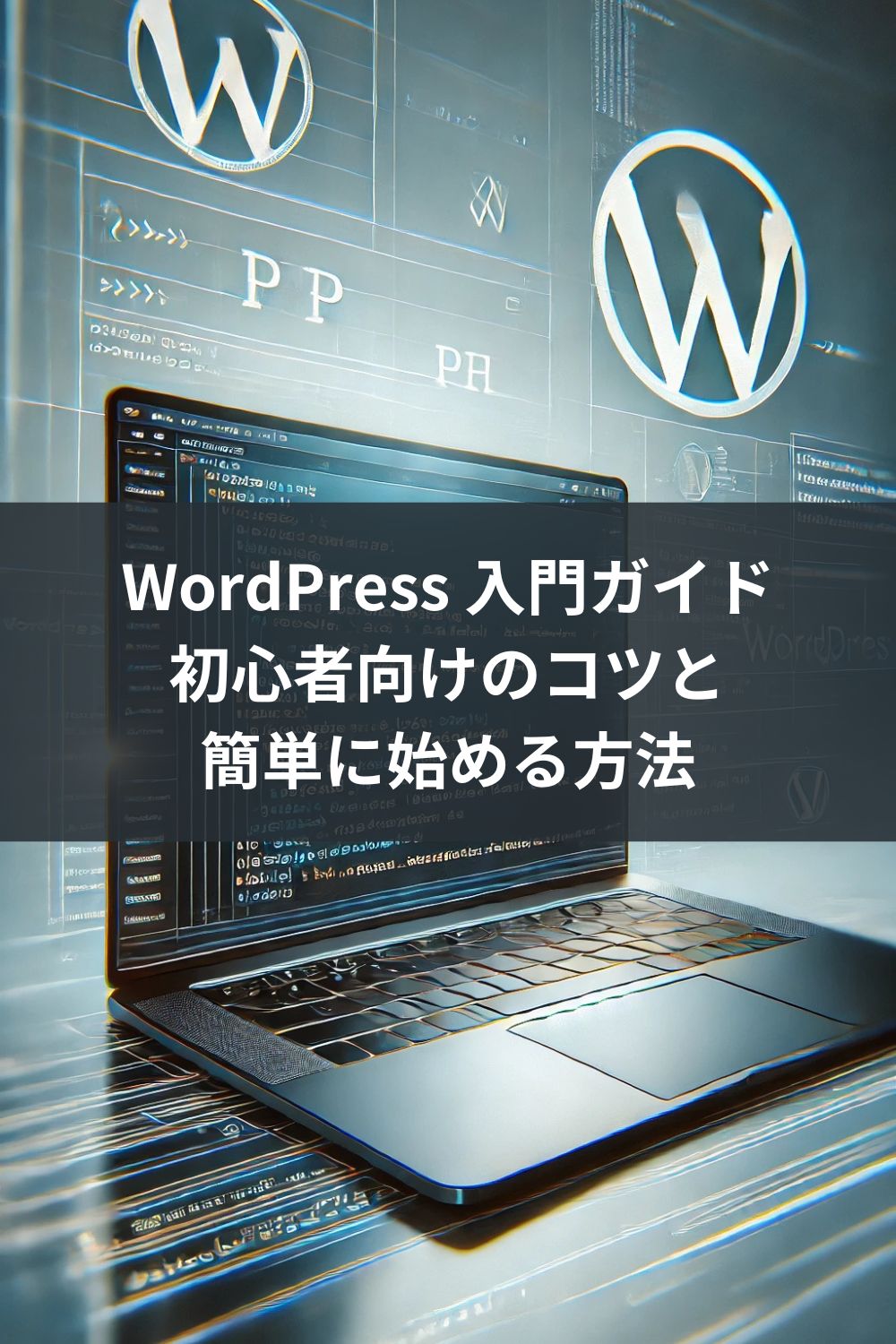 WordPress 入門ガイド：初心者向けのコツと簡単に始める方法