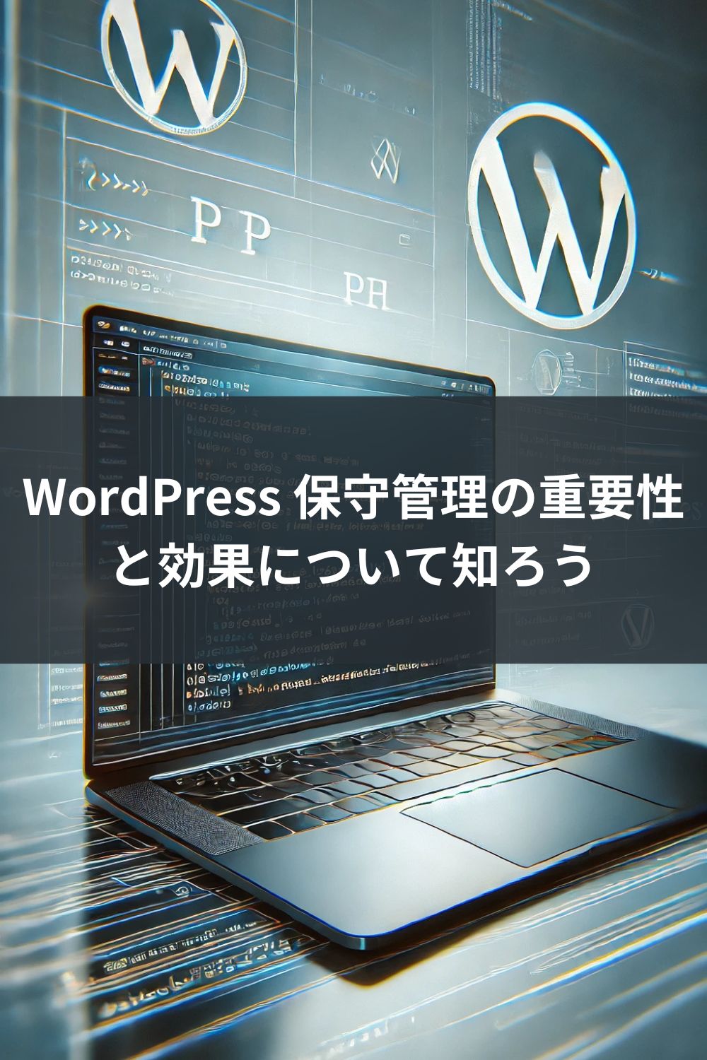 WordPress 保守管理の重要性と効果について知ろう