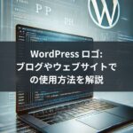 WordPress ロゴ: ブログやウェブサイトでの使用方法を解説