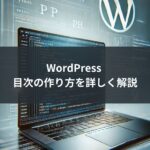 WordPress 目次の作り方を詳しく解説