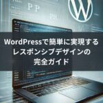 WordPressで簡単に実現するレスポンシブデザインの完全ガイド