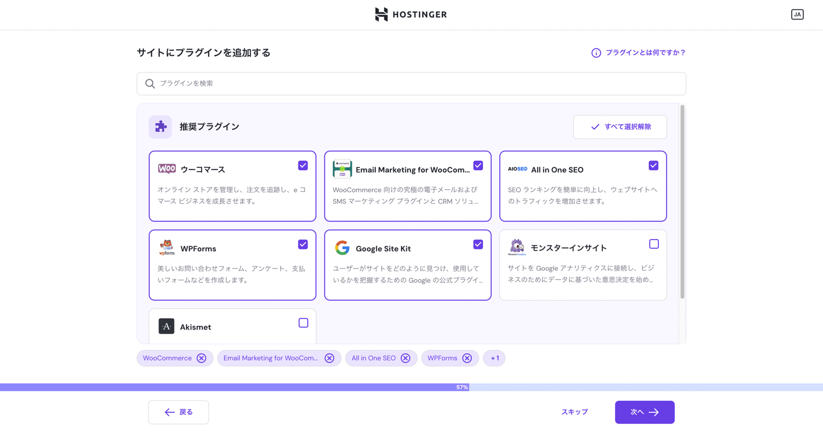 Hostinger WordPressインストール時のおすすめプラグイン