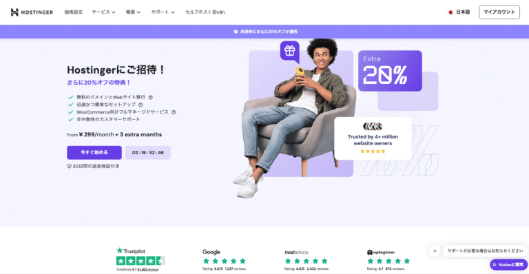 【AIにも強い】Hostinger（ホスティンガー）とは？8＋のポイントを徹底解説　hostinger追加20％オフ