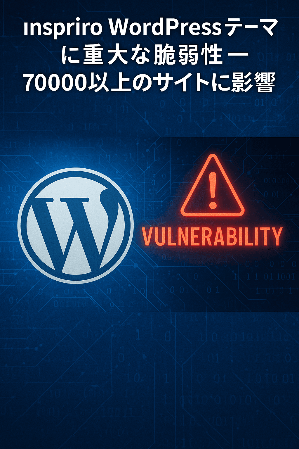Inspiro WordPressテーマに重大な脆弱性 ― 70000以上のサイトに影響