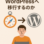 🧭 なぜDaily KosはWordPressへ移行するのか