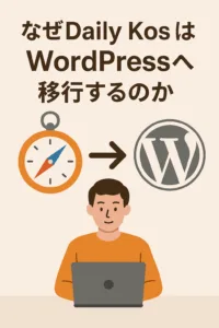 🧭 なぜDaily KosはWordPressへ移行するのか