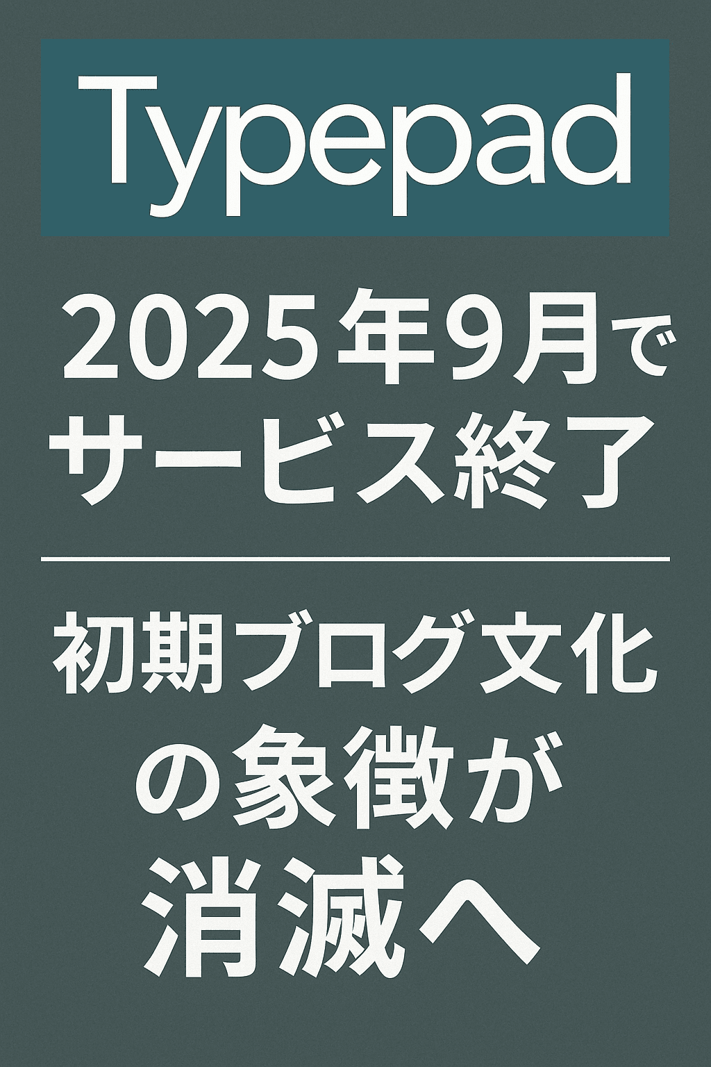 Typepad、2025年9月でサービス終了 ― 初期ブログ文化の象徴が消滅へ