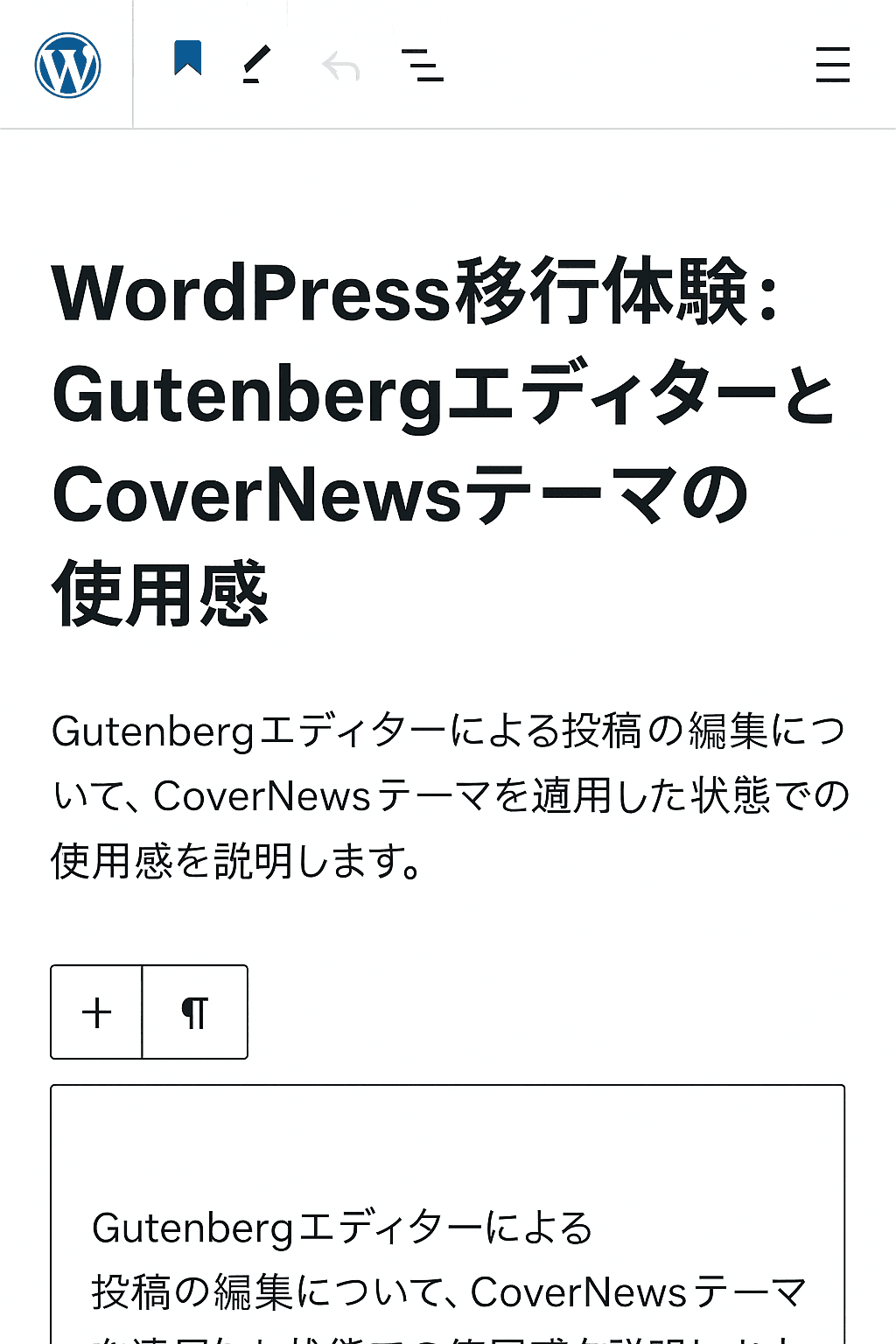 WordPress移行体験：GutenbergエディターとCoverNewsテーマの使用感