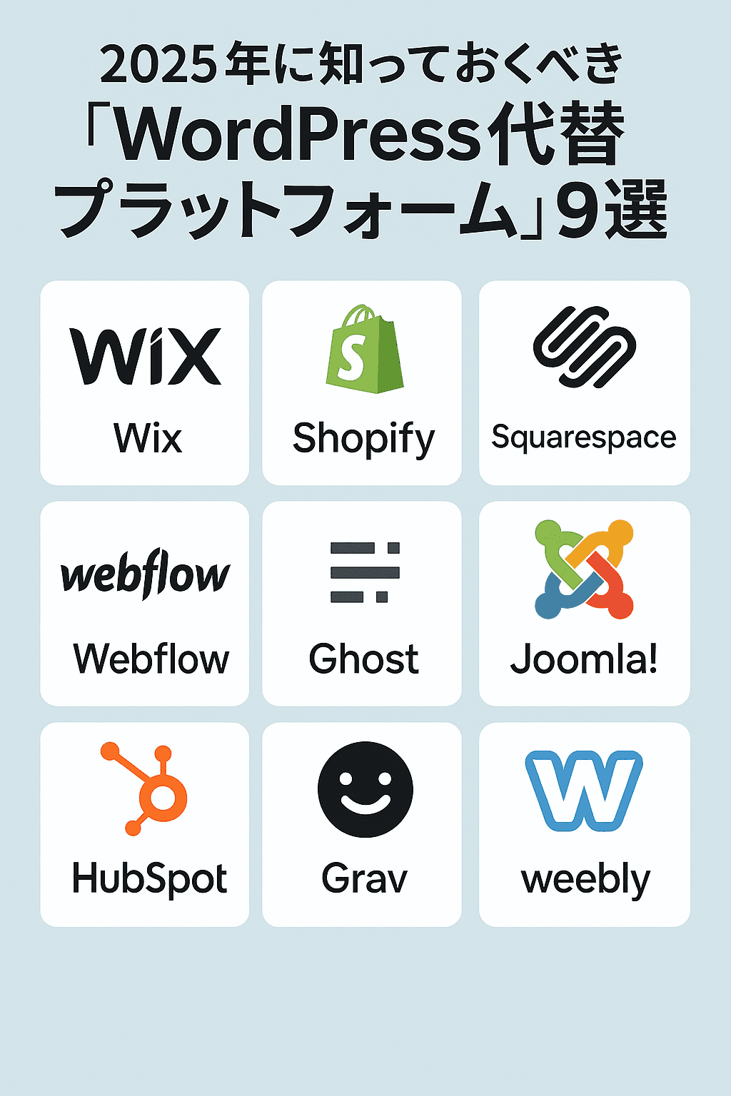 2025年に知っておくべき「WordPress代替WEBサイトビルダープラットフォーム」9選コンテンツ開始