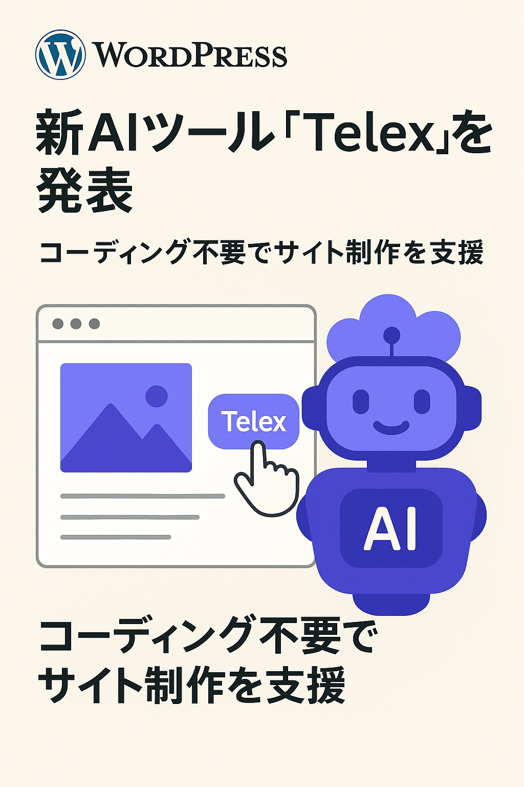 WordPress、新AIツール「Telex」を発表──コーディング不要でサイト制作を支援