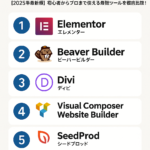 WordPressに最適なWebデザインソフト6選【2025年最新版】初心者からプロまで使える最強ツールを徹底比較!