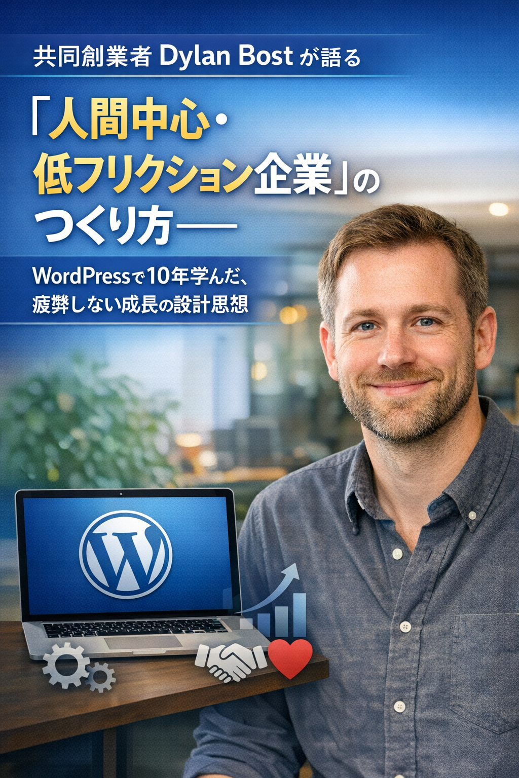 共同創業者 Dylan Bost が語る「人間中心・低フリクション企業」のつくり方―― WordPressで10年学んだ、疲弊しない成長の設計思想
