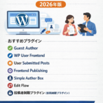ゲスト投稿管理に最適なWordPressプラグイン7選｜2026年版