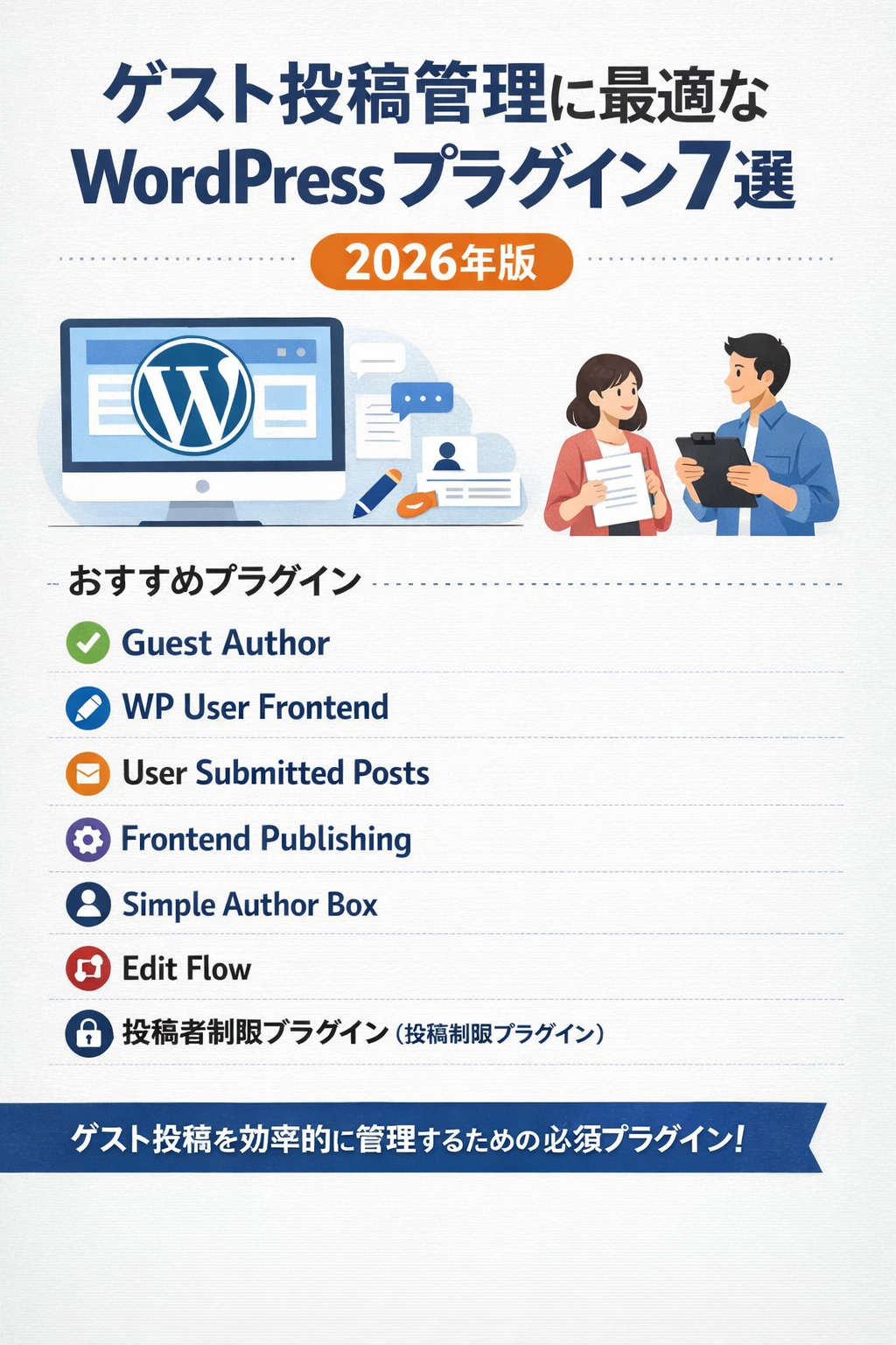 ゲスト投稿管理に最適なWordPressプラグイン7選｜2026年版