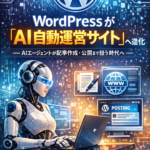 🧠 WordPressが「AI自動運営サイト」へ進化─ AIエージェントが記事作成・公開まで担う時代へ【2026まとめ】