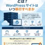 VPSホスティングとは？WordPressサイトはいつ移行すべきか