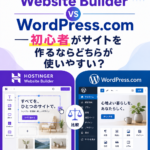 Hostinger Website Builder vs WordPress.com──初心者がサイトを作るならどちらが使いやすい?