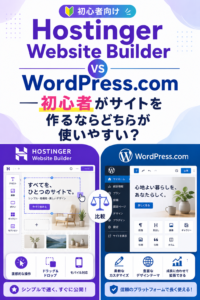 Hostinger Website Builder vs WordPress.com──初心者がサイトを作るならどちらが使いやすい？
